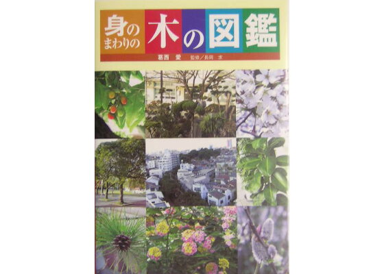 楽天ブックス 身のまわりの木の図鑑 葛西愛 本 楽天ブックス 身のまわりの木の図鑑 葛西愛 本